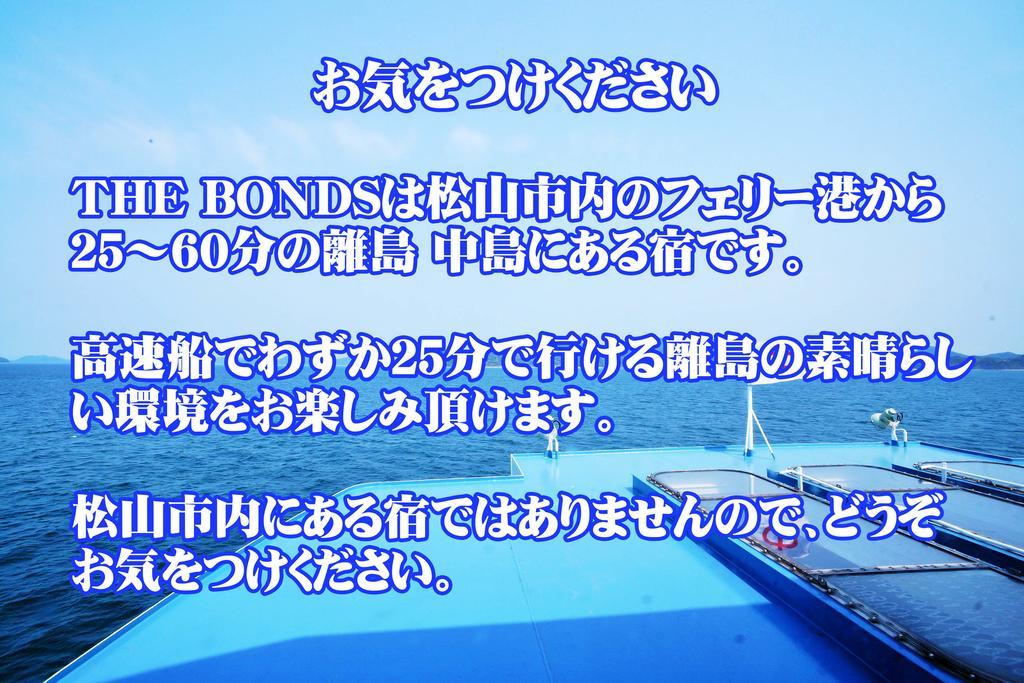 なにもない幸せな島のリトリート宿 The Bonds Matsuyama  Exteriör bild